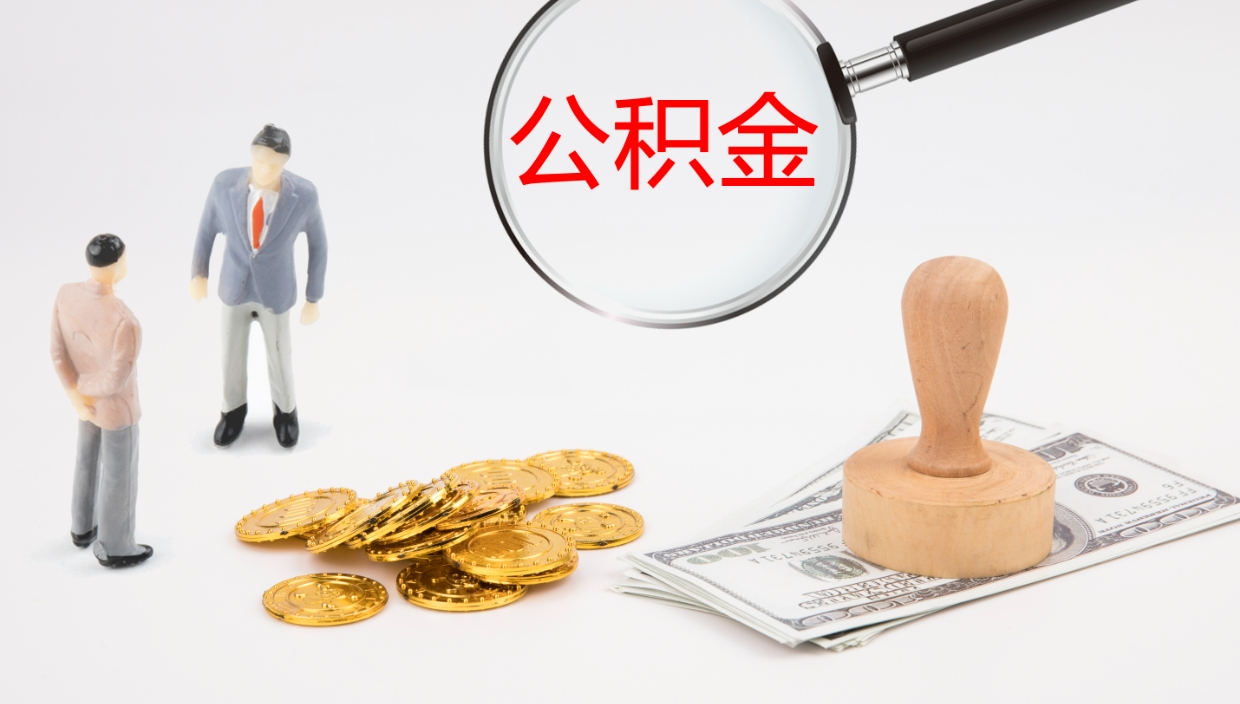 德州离职后住房公积金怎么提取出来（离职了,住房公积金个人怎么提取）