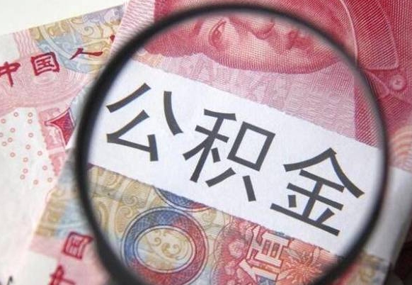 德州公积金提取要满6个月吗（提取公积金需要留存6个月吗）