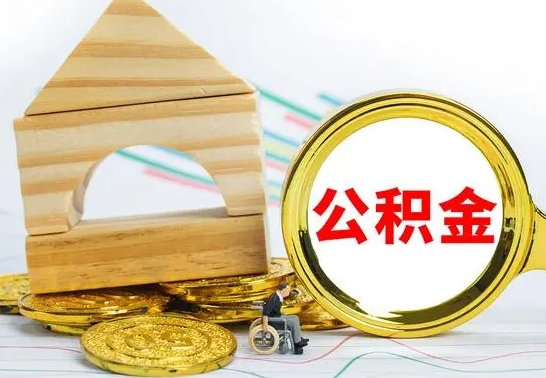 德州退休后公积金如何取出来（退休了住房公积金怎么全部取出来）